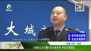大城縣公安交警大隊多措并舉 爭創(chuàng)文明縣城