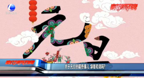 關于元旦的那些事兒 你都知道嗎？