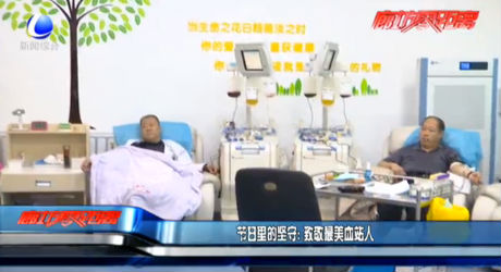 節(jié)日里的堅守：致敬最美血站人