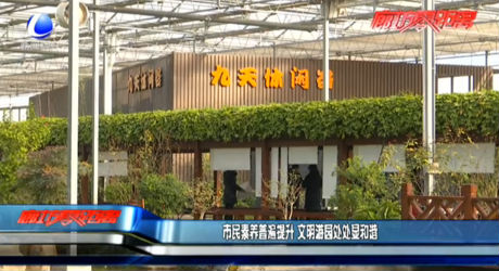 市民素養(yǎng)普遍提升 文明游園處處顯和諧