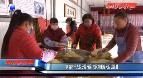 黃堤村千人餃子宴開席 村民共聚迎元旦話團(tuán)圓