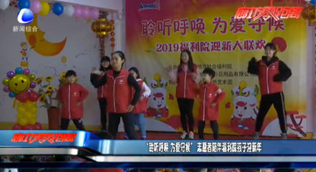 “聆聽呼喚 為愛(ài)守候” 志愿者陪伴福利院孩子迎新年