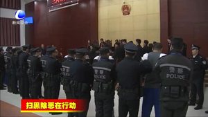 三河市法院集中公開宣判三起涉惡案件