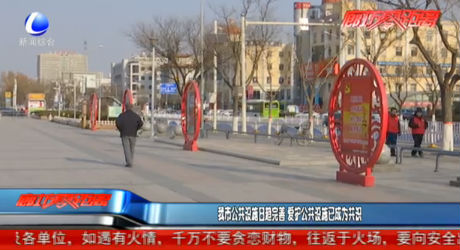 我市公共設(shè)施日趨完善 愛護公共設(shè)施已成為共識