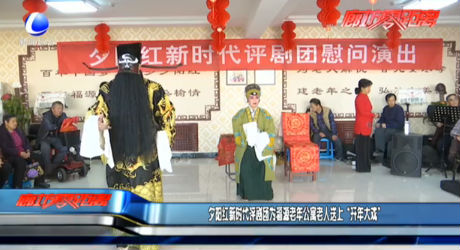 夕陽(yáng)紅新時(shí)代評(píng)劇團(tuán)為福源老年公寓老人送上“開年大戲”