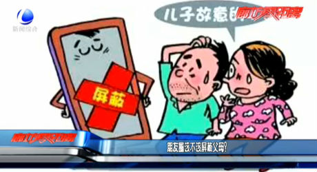 朋友圈該不該屏蔽父母？