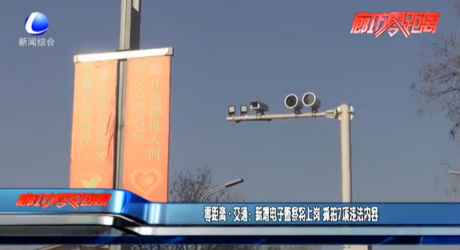 新增電子警察將上崗 抓拍7項(xiàng)違法內(nèi)容