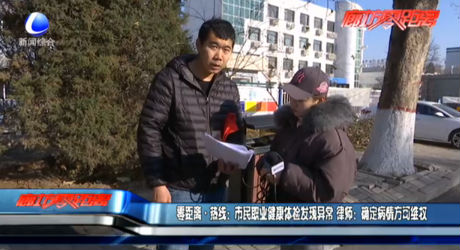 零距離·熱線：市民職業(yè)健康體檢發(fā)現(xiàn)異常 律師：確定病情可維權(quán)