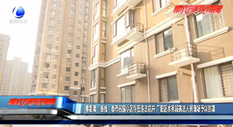 零距離·熱線：都市名園小區(qū)存在違法機(jī)井 廣陽(yáng)區(qū)水務(wù)局執(zhí)法人員現(xiàn)場(chǎng)予以封填