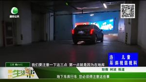 地下車庫(kù)行車 您必須得注意這些事