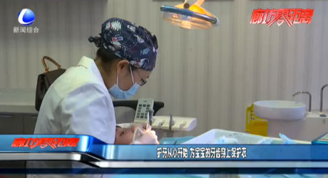 護(hù)牙從小開(kāi)始 為寶寶的牙齒穿上保護(hù)衣