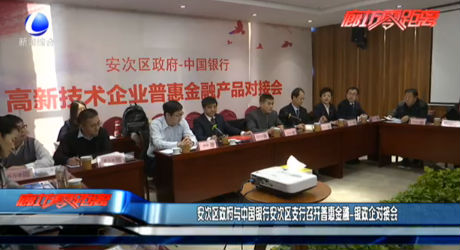 安次區(qū)政府與中國(guó)銀行安次區(qū)支行召開(kāi)普惠金融—銀企對(duì)接會(huì)