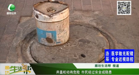 井蓋松動(dòng)有危險(xiǎn) 市民經(jīng)過(guò)安全成隱患