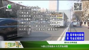 14路公交線路從1月12日開始調(diào)整