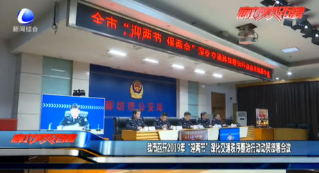 我市召開2019年“迎兩節(jié)” 深化交通秩序整治行動動員部署會議