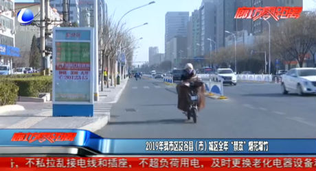 2019年我市區(qū)及各縣（市）城區(qū)全年“禁放”煙花爆竹