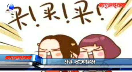 心理專家：從支付寶賬單看消費心理