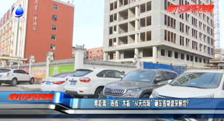 零距離·熱線：木板“從天而降”砸車毀物誰來賠償？