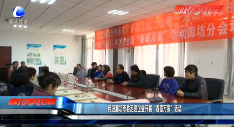 民進(jìn)廊坊市委走進(jìn)企業(yè)開展“春聯(lián)萬家”活動