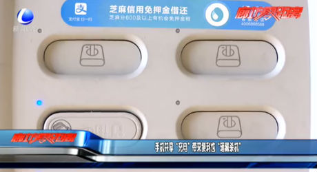 手機共享“充電”帶來便利也“暗藏殺機”