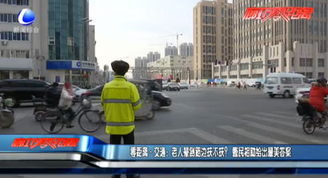 零距離·交通：老人暈倒路邊扶不扶？警民相助給出最美答案