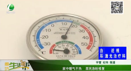 家中暖氣不熱 居民急盼修復(fù)