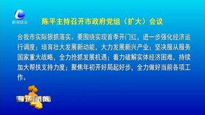 陳平主持召開(kāi)市政府黨組（擴(kuò)大）會(huì)議