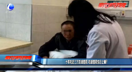 十年吃近三萬(wàn)粒感冒藥 吃感冒藥也會(huì)上癮？