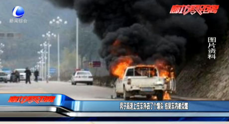 男子高速上往車外扔個煙頭 結(jié)果車內(nèi)被點燃