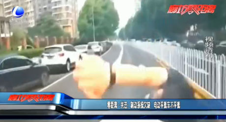 零距離·關(guān)注：制動系統(tǒng)欠缺 電動平衡車不平衡