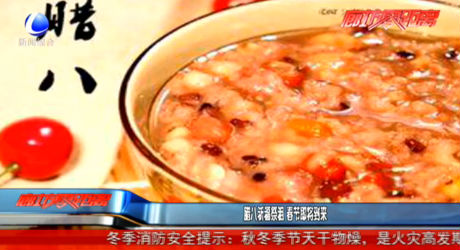 臘八祈福祭祖 春節(jié)即將到來