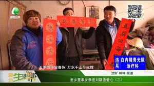 走鄉(xiāng)里串鄉(xiāng)親 送對聯(lián)送愛心（二）