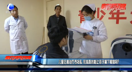 兒童近視治療市場亂 花錢真的能讓孩子摘下眼鏡嗎？