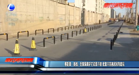 安裝隔離護(hù)欄初衷不錯 配套不完善居民有意見