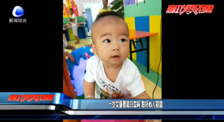 一歲女童罹患白血病 盼好心人相助