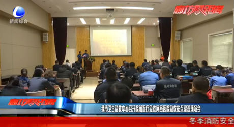 我市衛(wèi)生急救中心召開院前醫(yī)療急救網(wǎng)絡(luò)醫(yī)院急救站點(diǎn)建設(shè)現(xiàn)場會