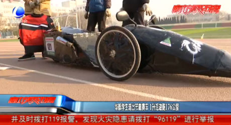 華航學(xué)生造出節(jié)能賽車 1升汽油跑176公里