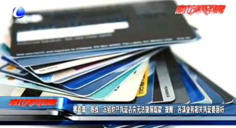 零距離熱線：凍結(jié)財(cái)產(chǎn)憑證丟失無法提前取款 提醒：各項(xiàng)業(yè)務(wù)相關(guān)憑證要留好