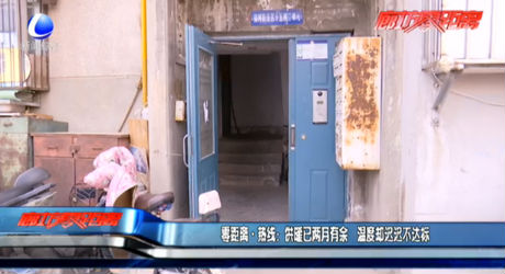 零距離熱線：供暖已兩月有余 溫度卻遲遲不達(dá)標(biāo)