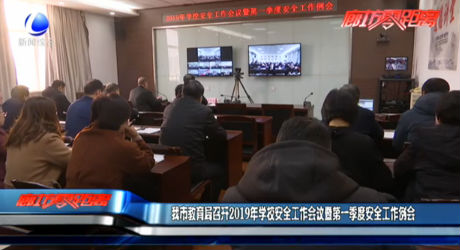 我市教育局召開2019年學(xué)校安全工作會(huì)議暨第一季度安全工作例會(huì)