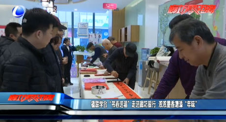 楹聯(lián)學(xué)會(huì)“書春送福”走進(jìn)廊坊銀行 濃濃墨香增添“年味”