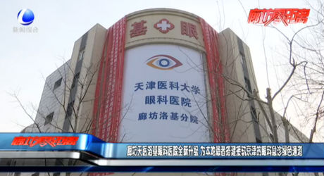 廊坊天醫(yī)洛基眼科醫(yī)院全新升級(jí) 為本地患者搭建接軌京津的眼科急診綠色通道