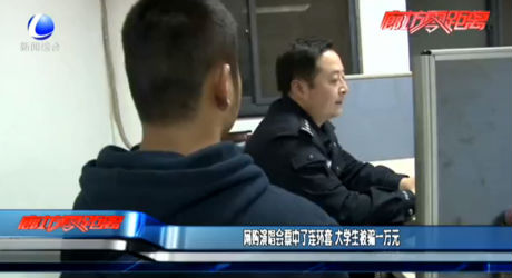 網(wǎng)購演唱會票中了連環(huán)套 大學(xué)生被騙一萬元