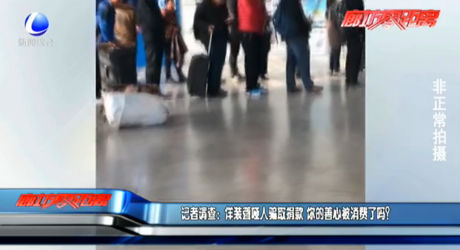 記者調(diào)查：佯裝聾啞人騙取捐款 你的善心被消費了嗎？