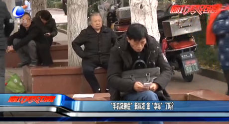 “手機依賴癥”新標(biāo)準(zhǔn) 您“中標(biāo)”了嗎？