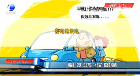 汽車常見“冬季病”教您如何治療