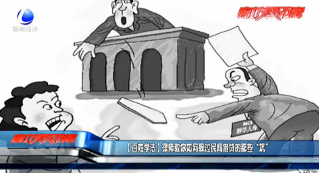 【百姓學(xué)法】律師教你如何躲過民間借貸的那些“坑”