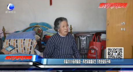 幸福2018系列報道--養(yǎng)老保險惠民生 百姓受益樂開懷