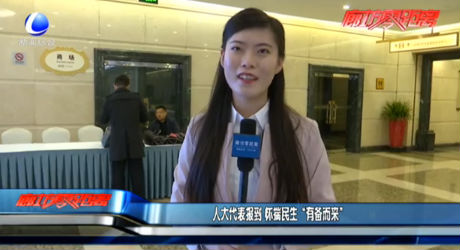 人大代表報道 懷揣民生“有備而來”