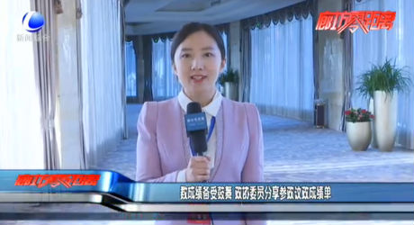 數(shù)成績備受鼓舞 政協(xié)委員分享參政議政成績單